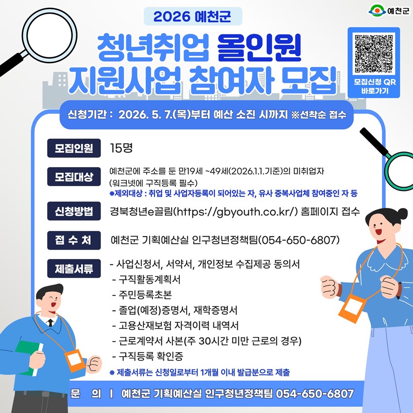1.2026 예천군 청년취업 올인원 지원사업 참여자 모집 안내